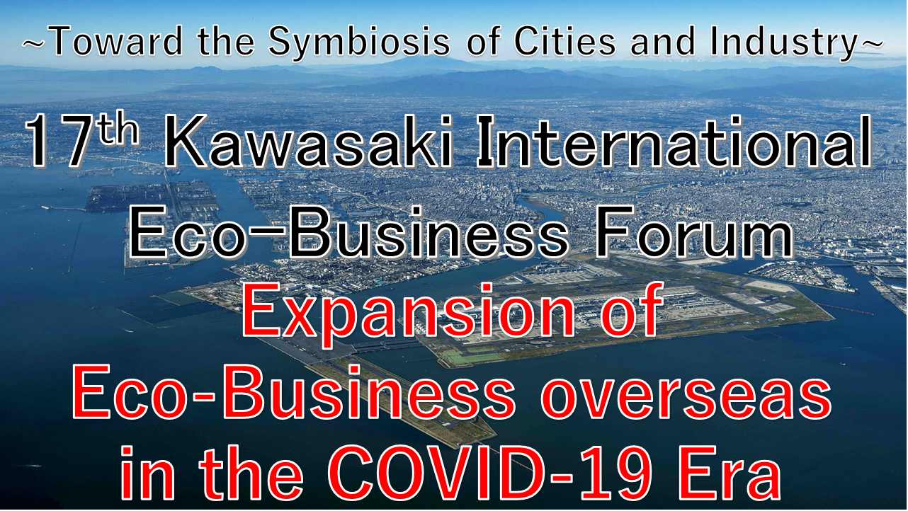 pick up report 17th Kawasaki International Eco-Business Forum