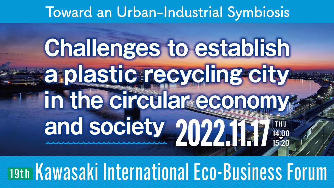 pick up report Kawasaki City will be holding the 19th Kawasaki International Eco-Business Forum!