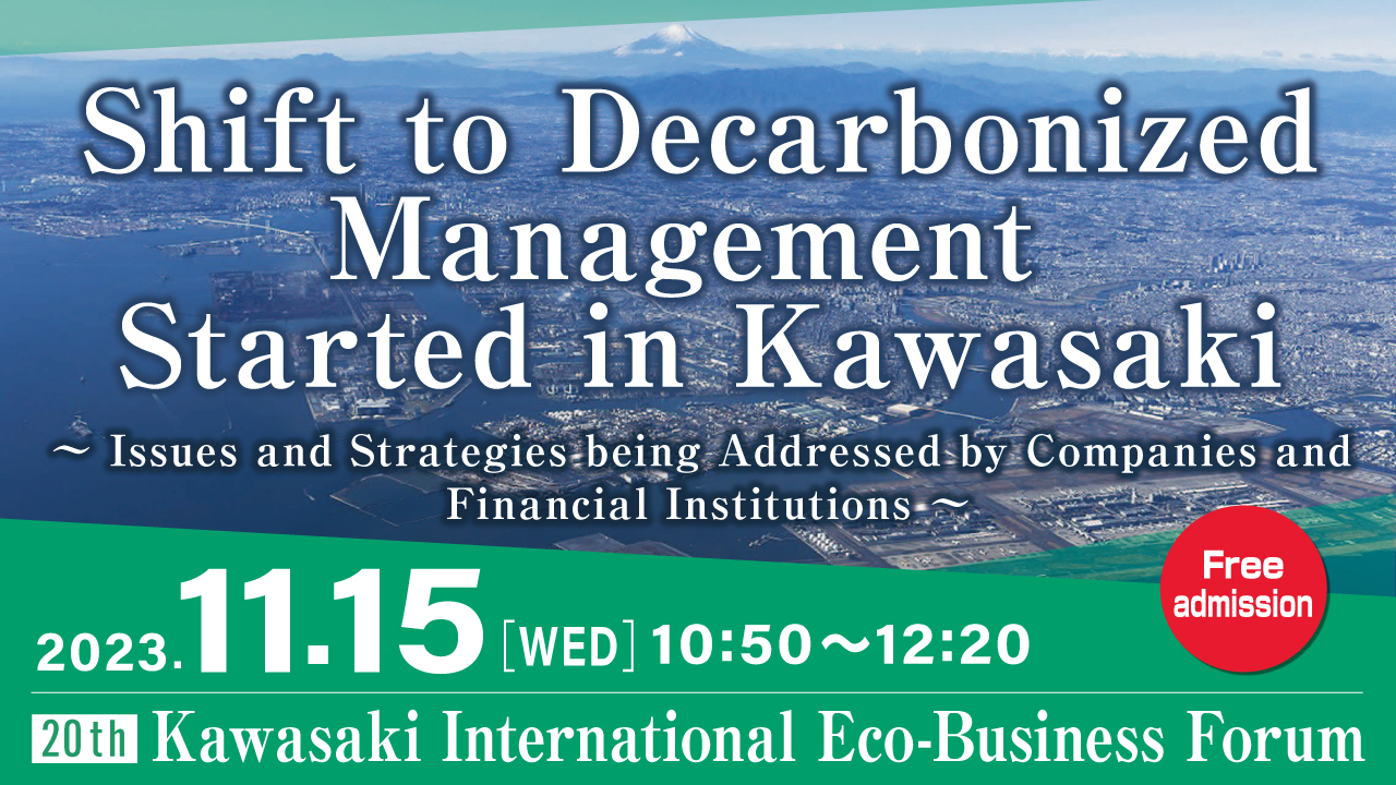 Pick Up Kawasaki City will be holding the 20th Kawasaki International Eco-Business Forum!