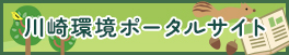 川崎環境ポータルサイト