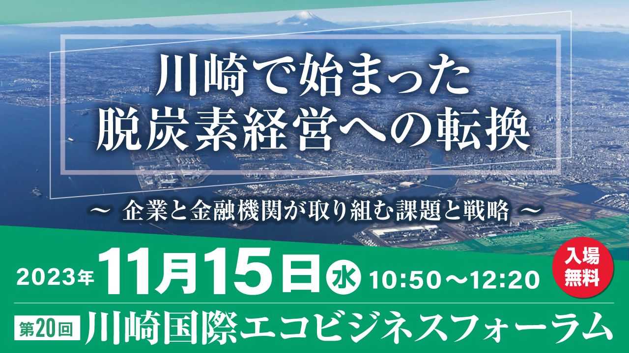 ピックアップ記事 第20回川崎国際エコビジネスフォーラムを開催します！