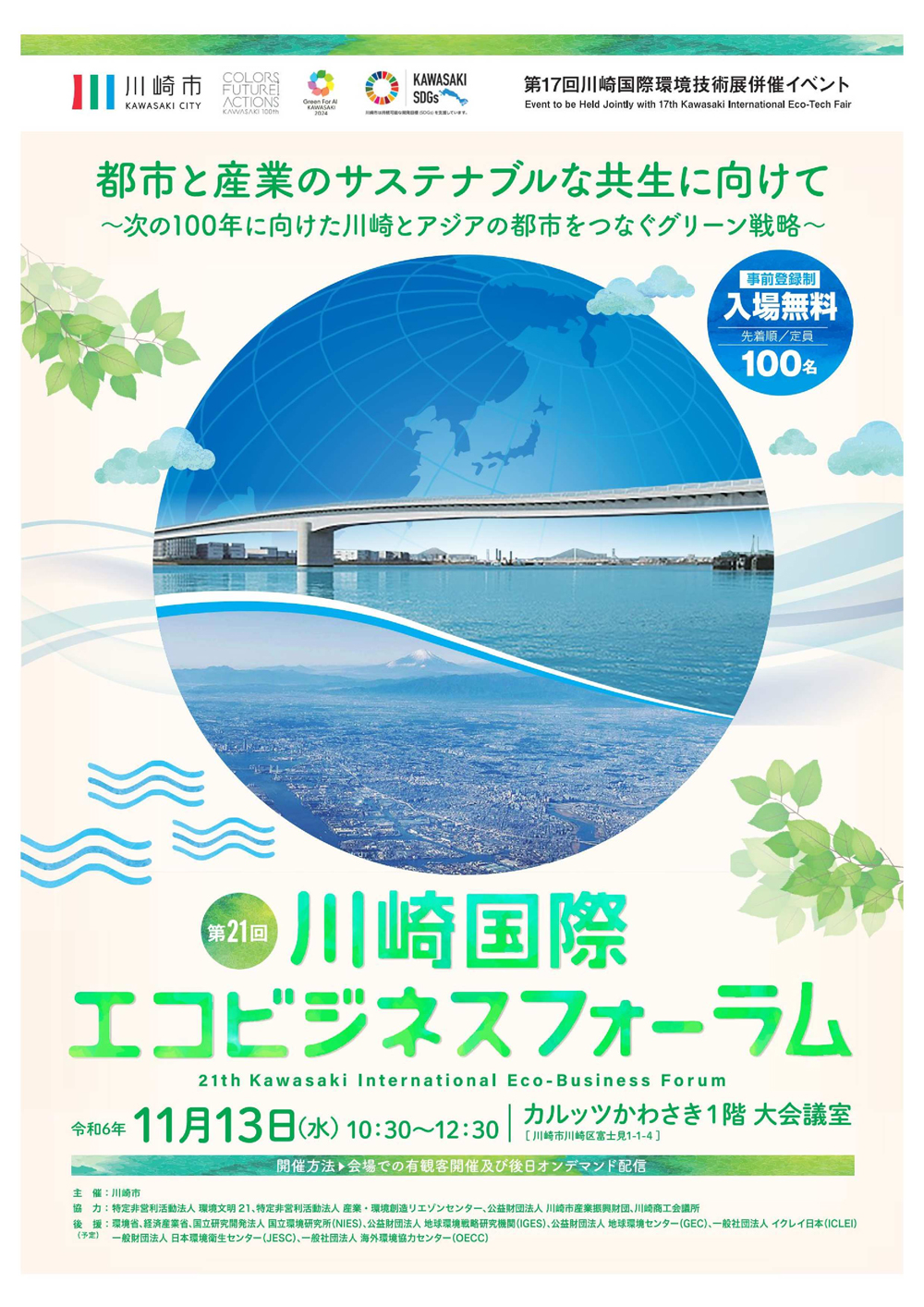 ピックアップ記事 第21回川崎国際エコビジネスフォーラムを開催します！