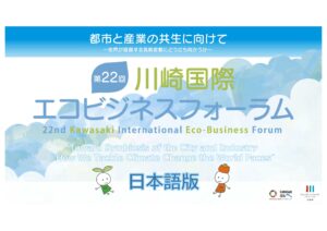 ピックアップ記事 第22回川崎国際エコビジネスフォーラムを開催します！