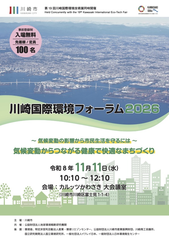 ピックアップ記事 川崎国際環境フォーラム２０２６を開催します！